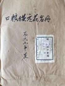 口粮供应花名册1969年【共70页】