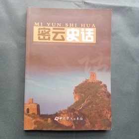 密云史话