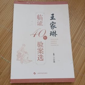 王家琳临证40年验案选（品相好，低价秒杀，发邮局挂刷，认可再下单）