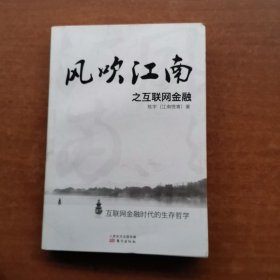 风吹江南之互联网金融