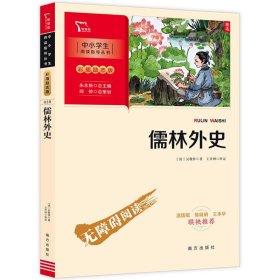 儒林外史 九年级下册推荐阅读（中小学生课外阅读指导丛书）彩插无障碍阅读 智慧熊图书