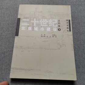 二十世纪北京城市建设史料集下册