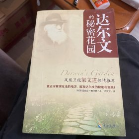 达尔文的秘密花园