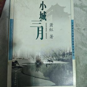 小城三月