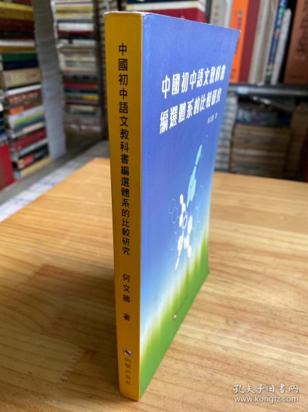 中国初中语文教科书编选体系的比较研究