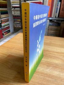 中国初中语文教科书编选体系的比较研究