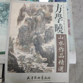 方学晓山水作品精选（2009年一版一印3000册）（11箱左4）