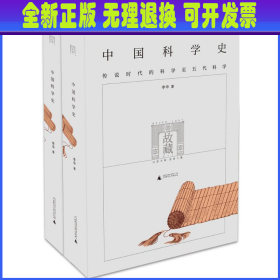 中国科学史（全二册）