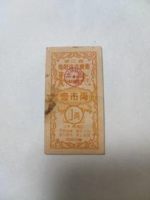 1960年浙江省临时流动粮票  一两