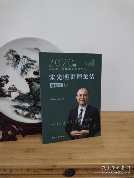 司法考试2020瑞达法考宋光明讲理论法之精粹⑦