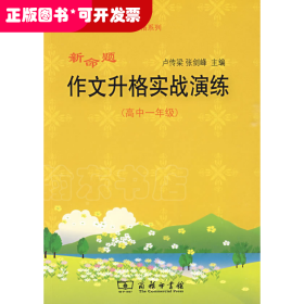 新命題作文升格實戰(zhàn)演練