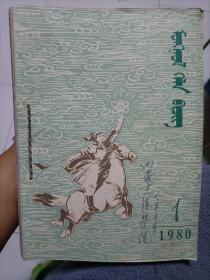 （试刊号）蒙古语文1980年1—5蒙文