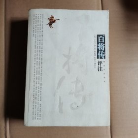 百将传评注