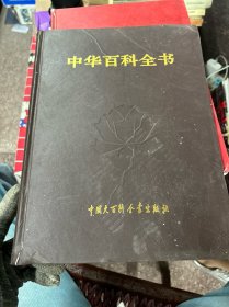 中华百科全书