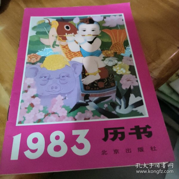 1983年历书