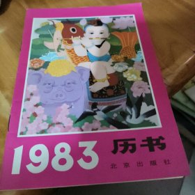 1983年历书