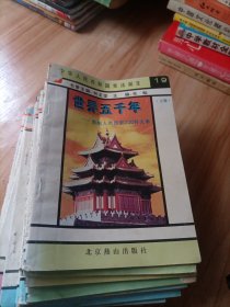 世界五千年－－影响人类历史200件大事（上卷共13册）