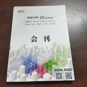 数据中心碳素未来（2021）:第九届 数据中心标准峰会会刊