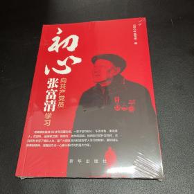 初心：向共产党员张富清学习