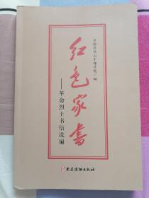 红色家书——革命烈士书信选编