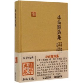 【正版】李商隐诗集9787532576357