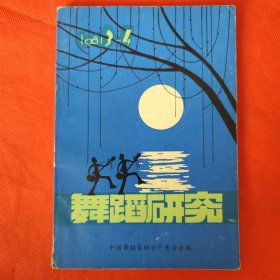 舞蹈研究：1981年第3–4期