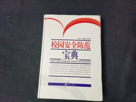 校园安全防范宝典