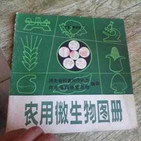 农用微生物图册