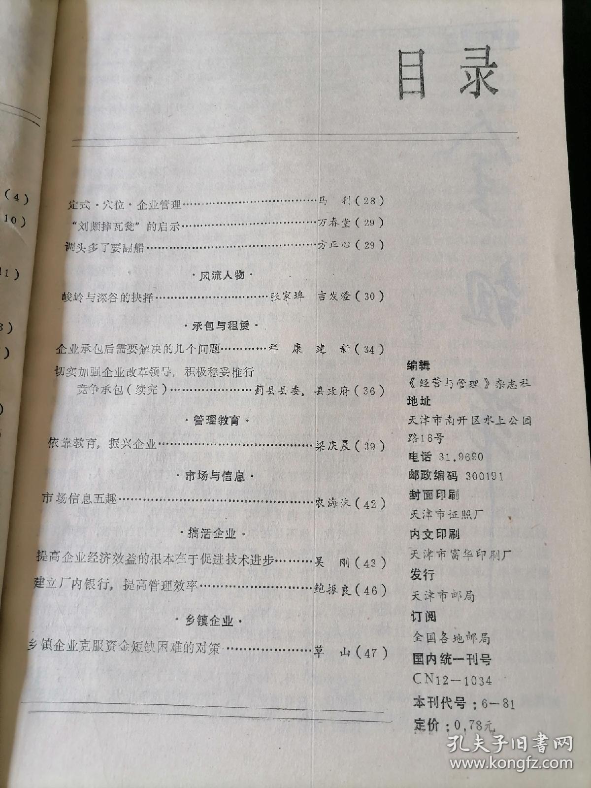 《经营与管理》月刊，1989年1-12期合订