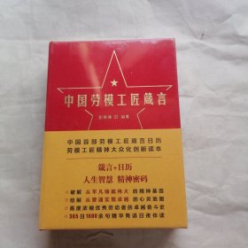 中国劳模工匠箴言 未拆封