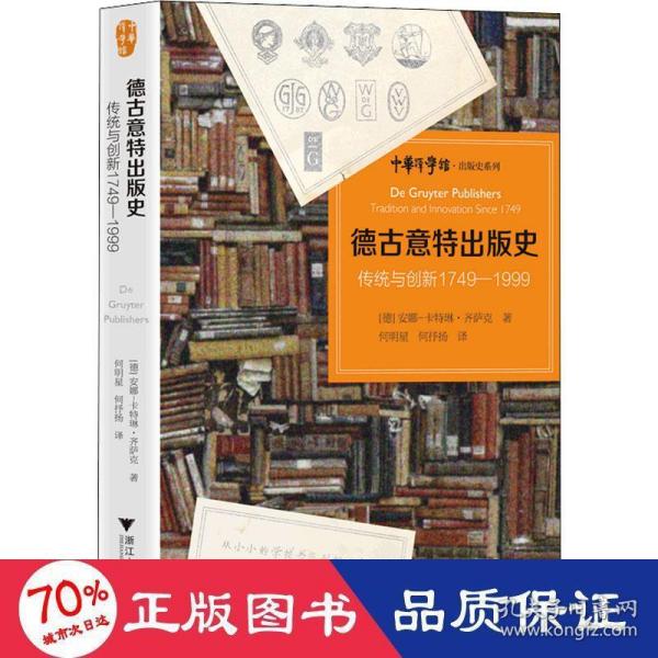 德古意特出版史：传统与创新1749—1999