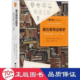 德古意特出版史：传统与创新1749—1999