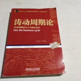 涛动周期论 经济周期决定人生财富命运