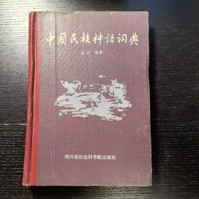 中国民族神话词典