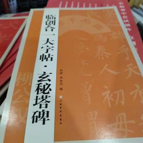 临创合大字帖：玄秘塔碑