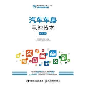 汽车车身电控技术(第2版)/王丽梅 大中专理科计算机 王丽梅 修玲玲 新华正版