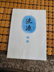 洗澡(88年一版一印，品好)