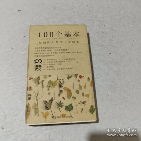 100个基本：松浦弥太郎的人生信条