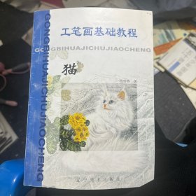 工笔画基础教程.猫