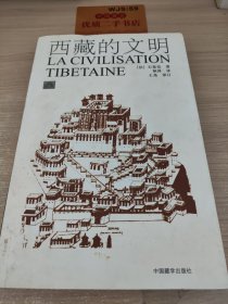西藏的文明（新版）