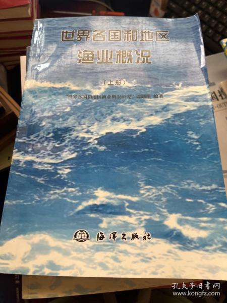 世界各国和地区渔业概况（下册）