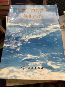 世界各国和地区渔业概况（下册）