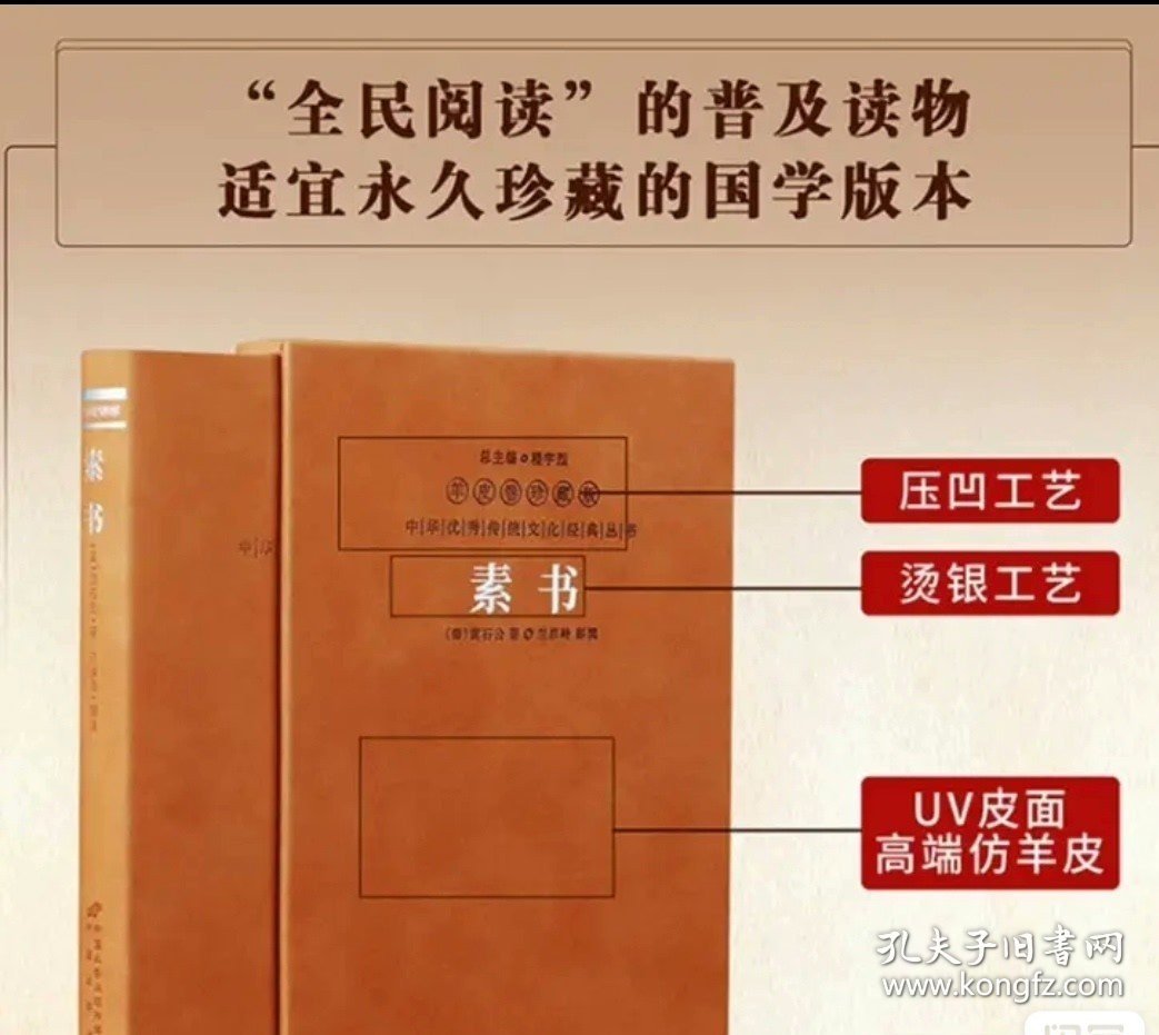 个人转让 素书黄石公正版全集张商英注释原著白话文国学经典精装善品堂羊皮卷