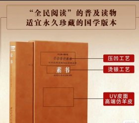 个人转让 素书黄石公正版全集张商英注释原著白话文国学经典精装善品堂羊皮卷