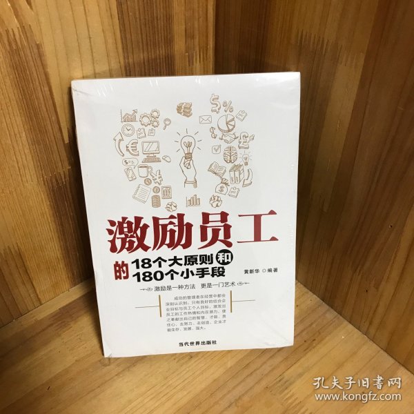 激励员工的18个大原则和180个小手段