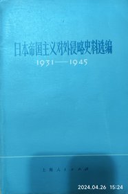 日本帝国主义对外侵略史料选编1931-1945