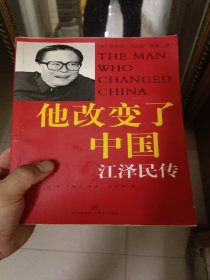 他改变了中国：江泽民传