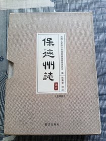 保德州志 译注（上下册）