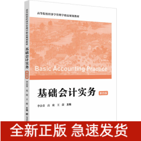 基礎(chǔ)會計實務(wù) 第4版