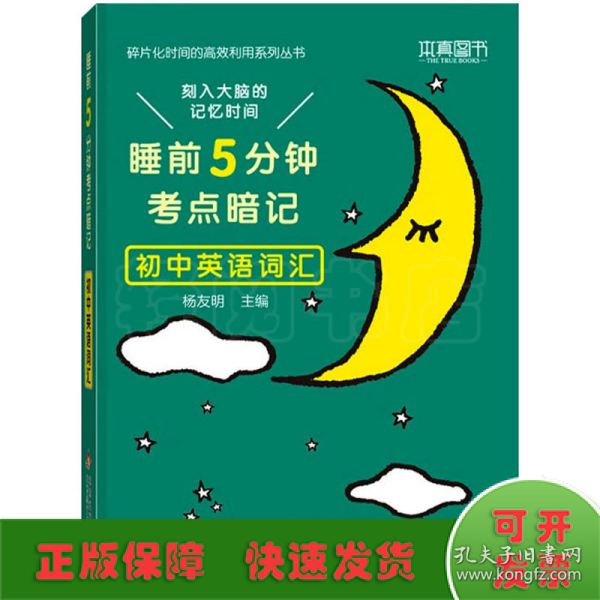 睡前5分钟考点暗记 初中英语词汇 碎片化时间高效识记重点知识 2023版